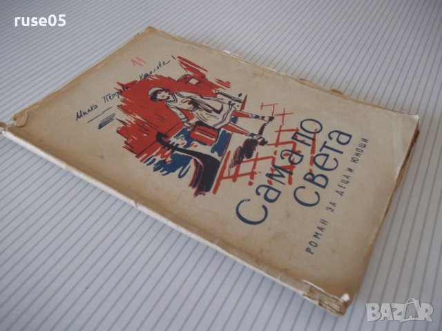 Книга"Сама по света.Кн1.Из Европа-Милка Коралова"-96с, снимка 8 - Детски книжки - 41025255