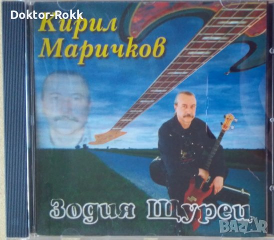 Кирил Маричков – Зодия Щурец (1997, CD), снимка 1 - CD дискове - 41365393