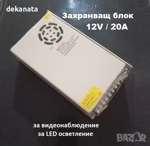 12V 20A Захранващ блок за видеонаблюдение, за осветление. . За LED лампи, снимка 1 - IP камери - 42689469