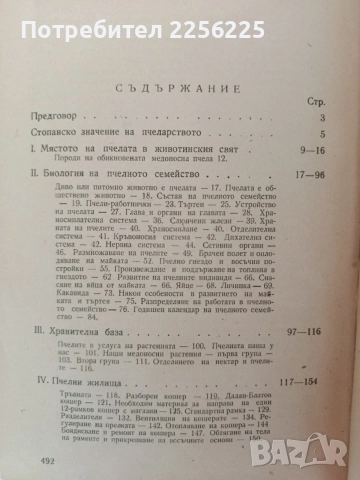 Ръководство по практическо пчеларство 1958г, снимка 7 - Специализирана литература - 55889744