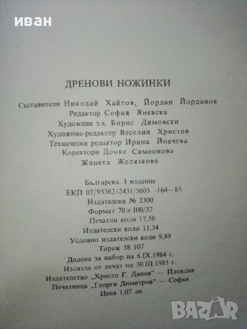 Дренови ножинки - Родопски сладкодумни разкази - 1985г., снимка 3 - Българска литература - 39080382
