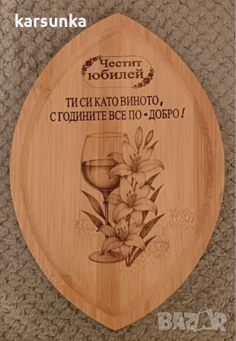 Гравирани дървени дъски за юбилей