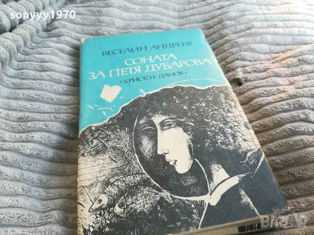 СОНАТА ЗА ПЕТЯ ДУБАРОВА 0801250755, снимка 8 - Художествена литература - 48595085