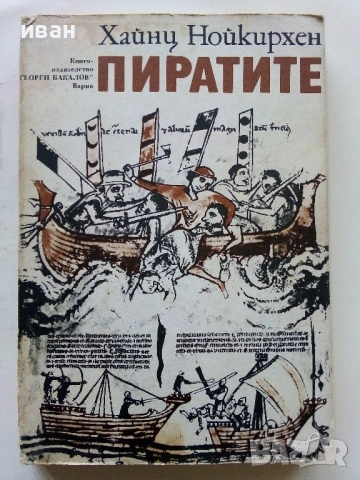 Пиратите - Хайнц Нойкирхен - 1981г.