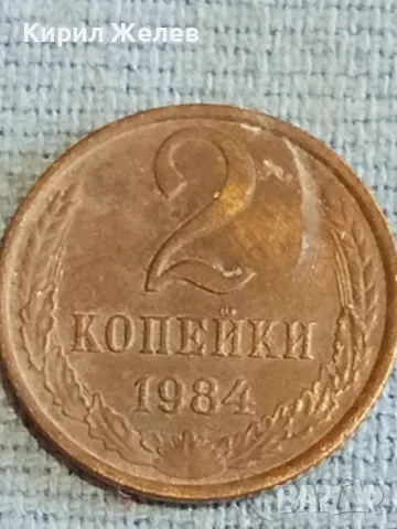 Стара монета 2 копейки 1984г. СССР рядка за КОЛЕКЦИЯ ДЕКОРАЦИЯ 39603, снимка 4 - Нумизматика и бонистика - 48163455
