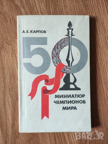 А.Е.Карпов - "50 Миниатюр чемпионов мира" 