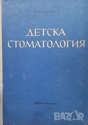 Детска стоматология Д. Н. Странски