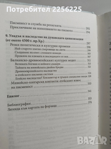 Загадката на дунавската цивилизация, снимка 3 - Специализирана литература - 53677838