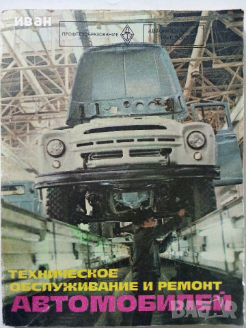 Техническое обслуживание и ремонт автомобилеи - 1978 г.