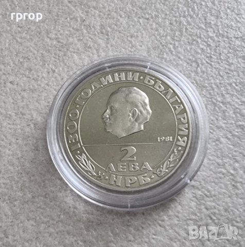  Монета . 2 лева .1981 година .1300 години България .  " Републиката”
