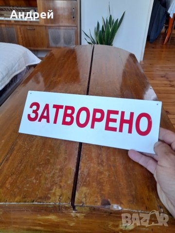 Стара табела Отворено Затворено #2, снимка 2 - Други ценни предмети - 41786221