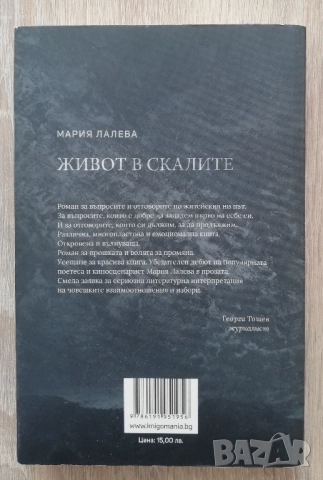 Живот в скалите, Мария Лалева, снимка 4 - Художествена литература - 52832606
