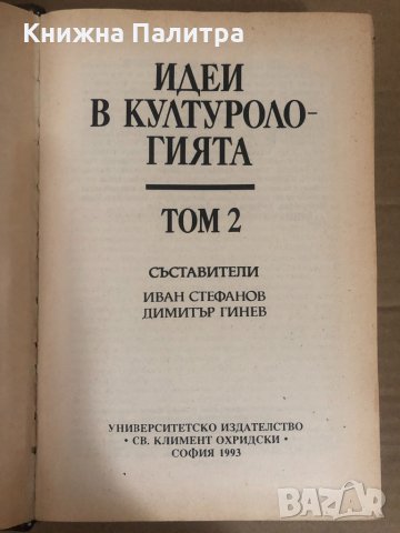 Идеи в културологията, том 2, снимка 2 - Други - 34739733