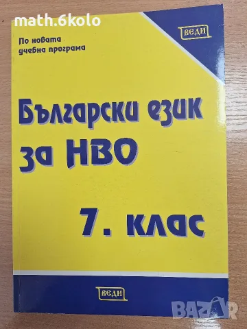 7 български език за НВО, изд. Веди