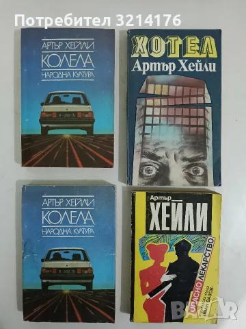 Колела - Артър Хейли 