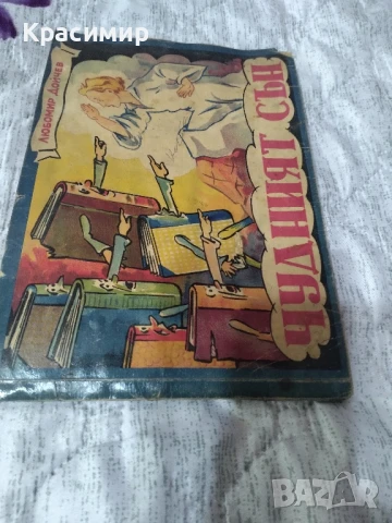 Чудният Сън .1947 г., снимка 11 - Антикварни и старинни предмети - 51225957