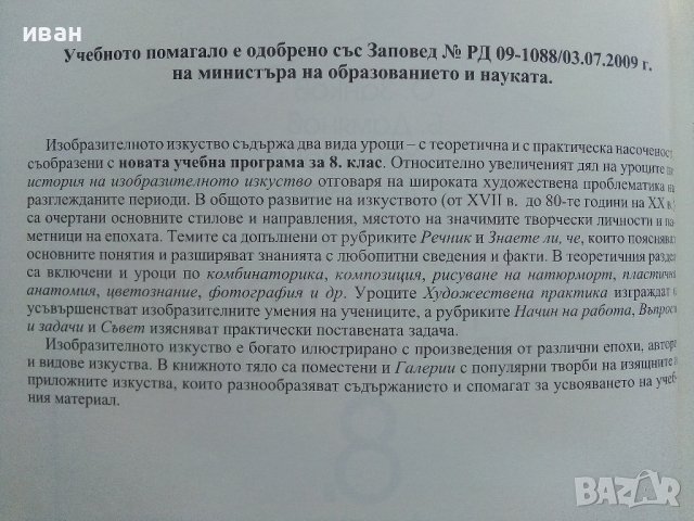 Изобразително изкуство за 8.клас - О.Занков,Б.Дамянов,О.Христова,Б.Доневска - 2009г., снимка 3 - Учебници, учебни тетрадки - 41753799