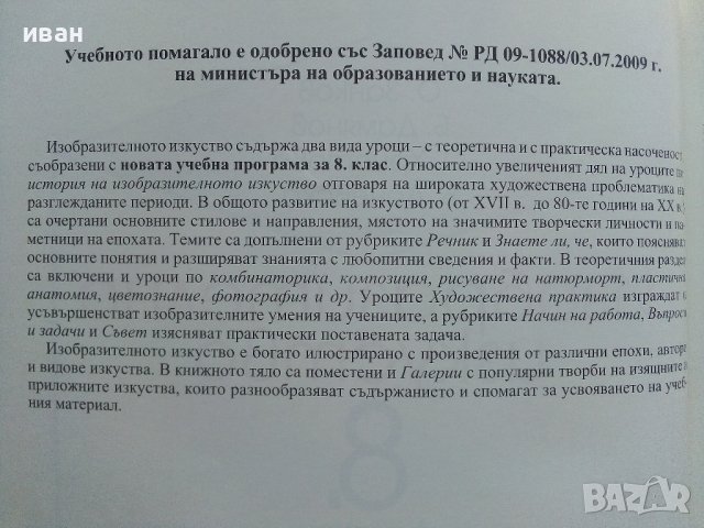 Изобразително изкуство за 8.клас - О.Занков,Б.Дамянов,О.Христова,Б.Доневска - 2009г., снимка 3 - Учебници, учебни тетрадки - 41753799