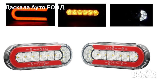 1 бр. Лед LED неон стоп с 3 функции и динамичен мигач 12-24V