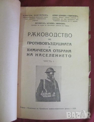 1935г. Ръководство по Противовъздушна и Химическа Отбрана, снимка 2 - Българска литература - 42096350