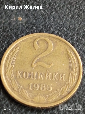 Монета 2 копейки 1985г. СССР рядка за КОЛЕКЦИЯ ДЕКОРАЦИЯ 26434