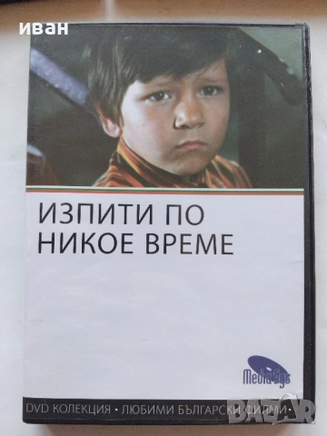 DVD колекция - Любими Български филми, снимка 11 - Български филми - 45010391