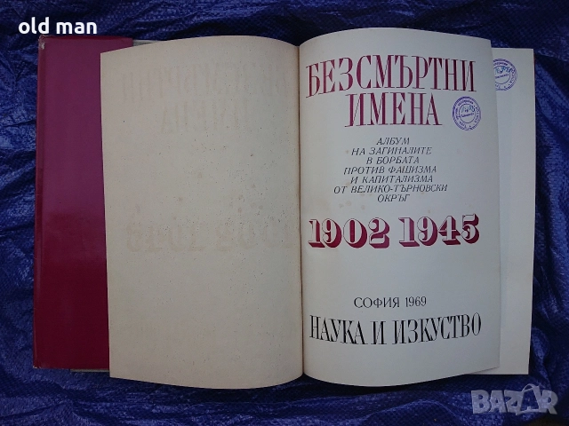 Албум „Безсмъртни имена 1923–1945“ – Великотърновски окръг (1969 г.), снимка 2 - Антикварни и старинни предмети - 55962848