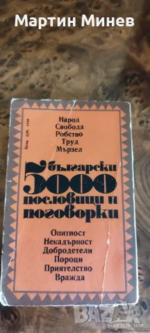 5000 български пословици и поговорки, снимка 2 - Специализирана литература - 55887022