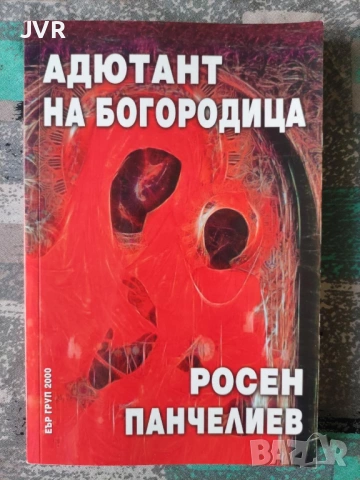 Разпродажба на книги по 3.50 евро за брой., снимка 9 - Българска литература - 53696721