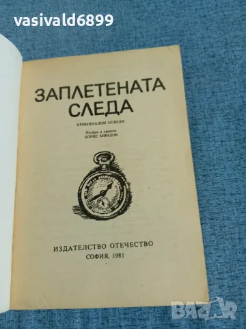 "Заплетената следа", снимка 4 - Художествена литература - 56305068