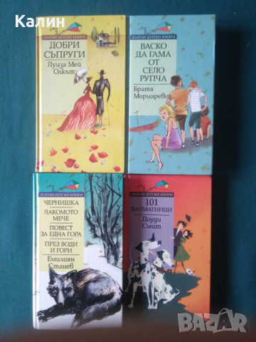 Златни детски книги (книгоиздателска къща „Труд”), снимка 4 - Детски книжки - 44735826