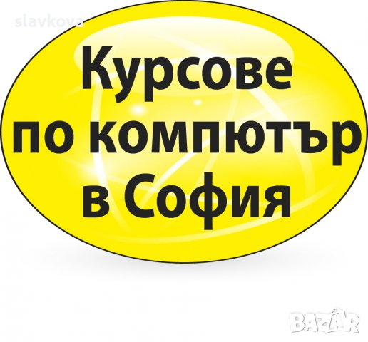 Базова компютърна грамотност: Windows, Word, Excel, Internet