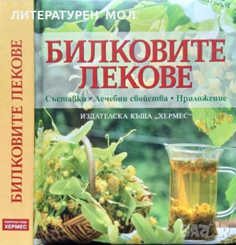 Билковите лекове Съставки, лечебни свойство, приложение Ан Айбърг 2008 г.