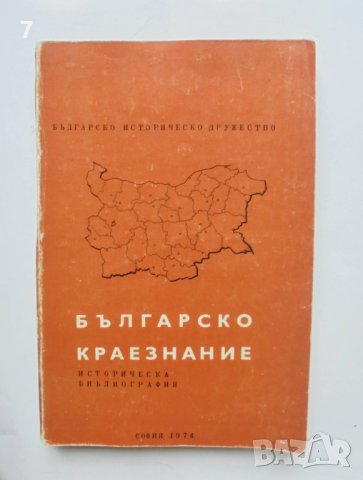 Книга Българско краезнание Историческа библиография - Петър Чолов 1974 г., снимка 1