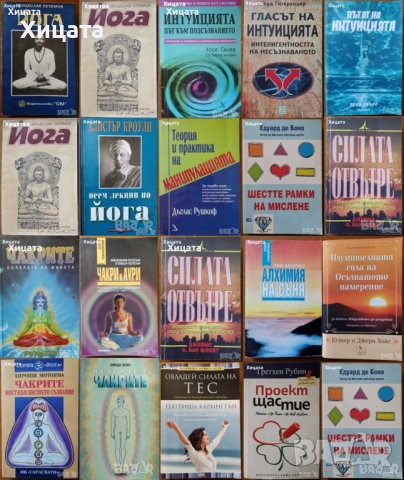 Йога;Чакри;Аури;Интуицията;Манипулацията;Осъзнатото намерение;Силата на ТЕС;6те рамки на мислене