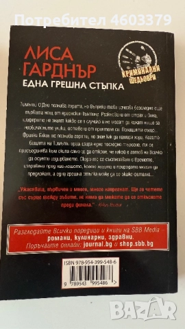 ЛИСА ГАРДНЪР “Една грешна стъпка” роман, снимка 2 - Художествена литература - 51856300