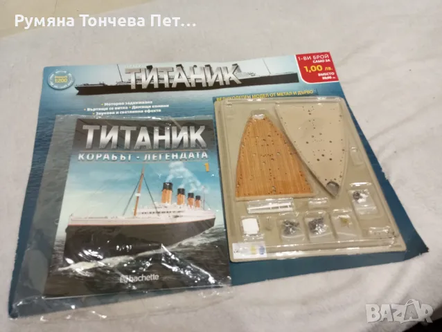 Продавам поредица от Титаник 1 брой , снимка 1 - Колекции - 47906283