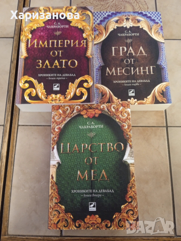 Хрониките на Девабад от С А.Чакраборти