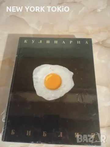 КУЛИНАРНА БИБЛИЯ КНИГА, снимка 12 - Кулинария - 56015513