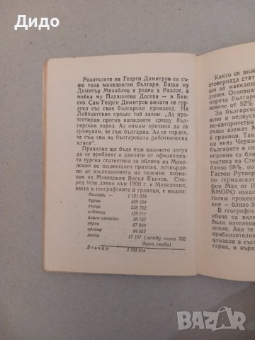 Македонският въпрос Историко-политическа справка, 1968, снимка 2 - Специализирана литература - 42030527