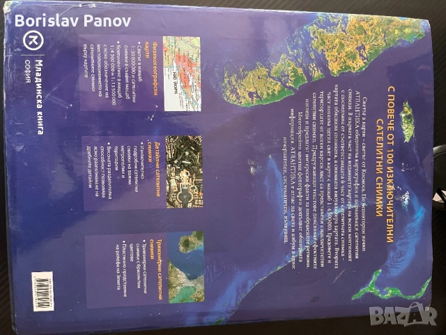 Атлантика: Голям сателитен атлас на света, снимка 2 - Енциклопедии, справочници - 53755477