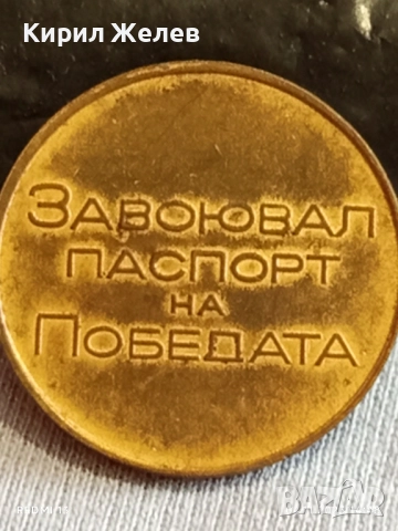 Медал от соца ЗАВОЮВАЛ ПАСПОРТ на ПОБЕДАТА за КОЛЕКЦИЯ ДЕКОРАЦИЯ 33192, снимка 6 - Антикварни и старинни предмети - 52292103