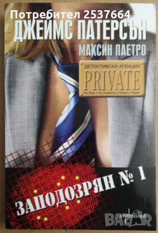 Заподозрян номер 1  Джеймс Патерсън