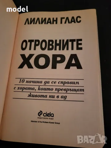 Знам какво си мислиш Отровните хора Кажи го... правилно Лилиан Глас, снимка 13 - Други - 49350327