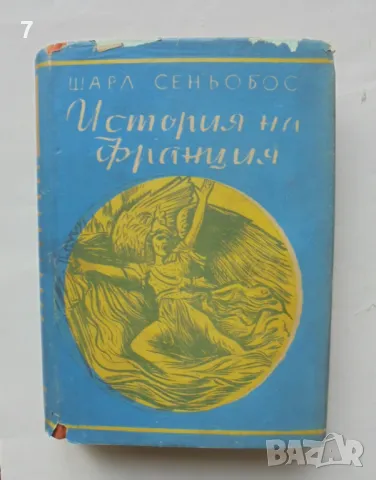 Книга История на Франция - Шарл Сеньобос 1945 г. Златни зърна