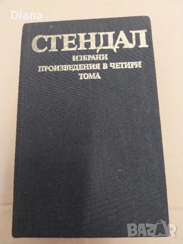 Избрани произведения в четири тома. Том 4: Люсиен Льовен Стендал 1983 твърди корици 