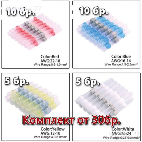 Конектори за запояване на проводници., снимка 2 - Поялници и запояване - 39930801