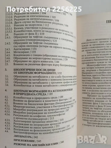 Биохимия на ксенобиотиците, снимка 4 - Специализирана литература - 56149651