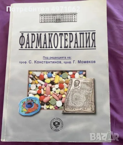 Фармакотерапия – Константинов и Момеков