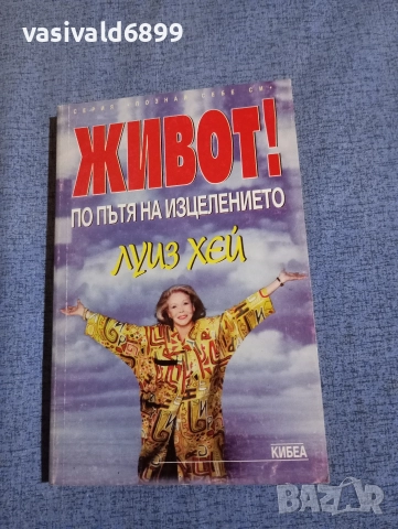 Луиз Хей - Живот!